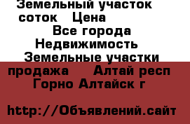 Земельный участок 10 соток › Цена ­ 250 000 - Все города Недвижимость » Земельные участки продажа   . Алтай респ.,Горно-Алтайск г.